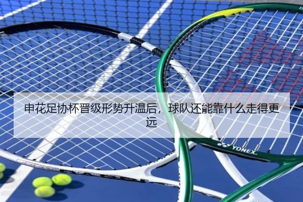 申花足协杯晋级形势升温后，球队还能靠什么走得更远
