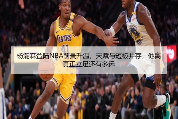 杨瀚森登陆NBA前景升温，天赋与短板并存，他离真正立足还有多远 | yobosports